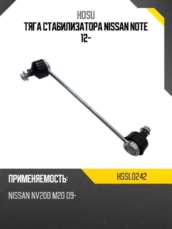 Тяга стабилизатора nissan note 12- hosu hssl0242