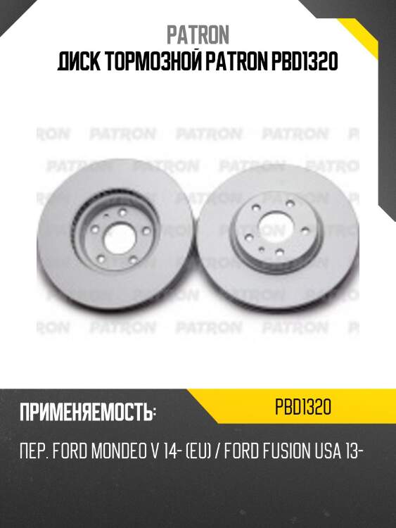 Диск тормозной patron pbd1320