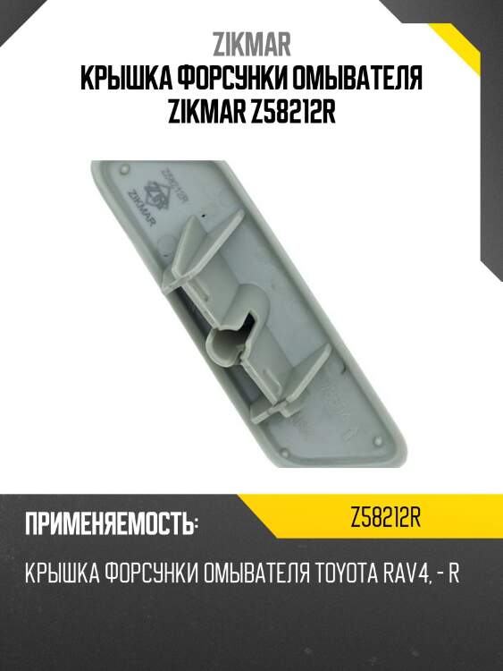 Крышка форсунки омывателя zikmar z58212r