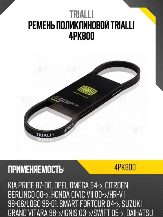 Ремень поликлиновой trialli 4pk800