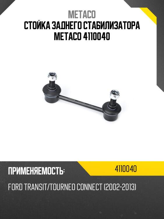 Стойка заднего стабилизатора metaco 4110040