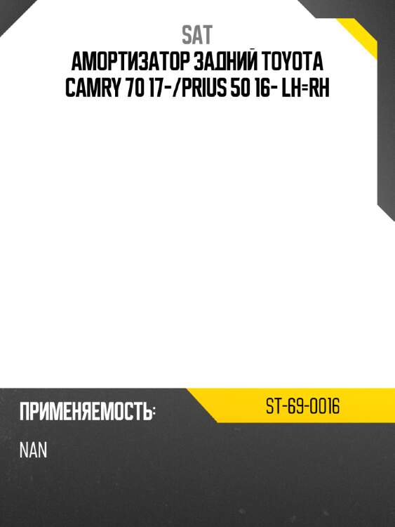 Амортизатор задний toyota camry 70 17- sat st-69-0016