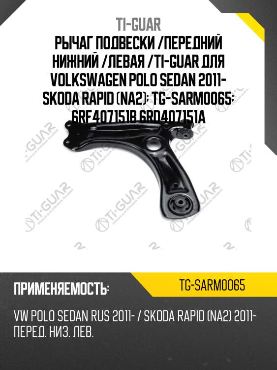 Рычаг подвески /передний нижний /левая /ti-guar для volkswagen polo sedan 2011- skoda rapid (na2)  tg-sarm0065  6rf407151b 6rd407151a