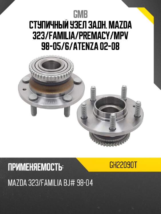 Ступичный узел задн. mazda 323 gmb gh22090t