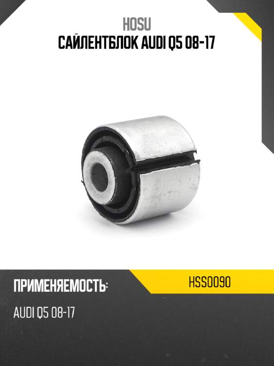 Сайлентблок audi q5 08-17 hosu hss0090