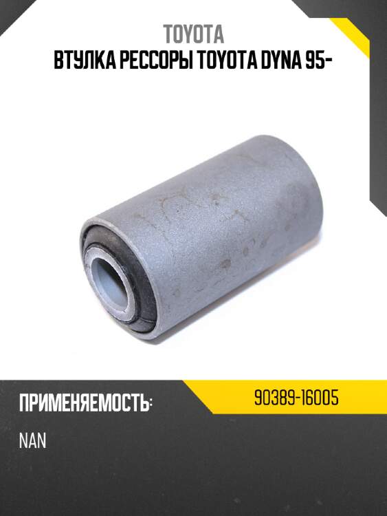 Втулка рессоры toyota dyna 95- toyota 90389-16005