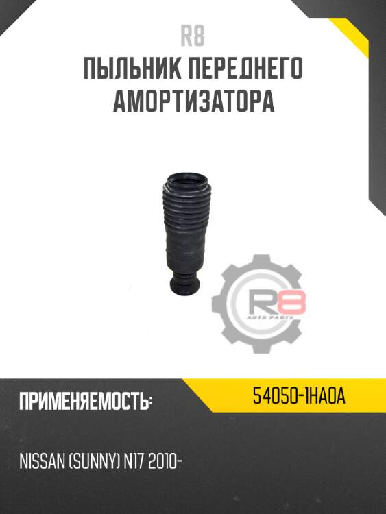 Пыльник переднего амортизатора r8 54050-1ha0a