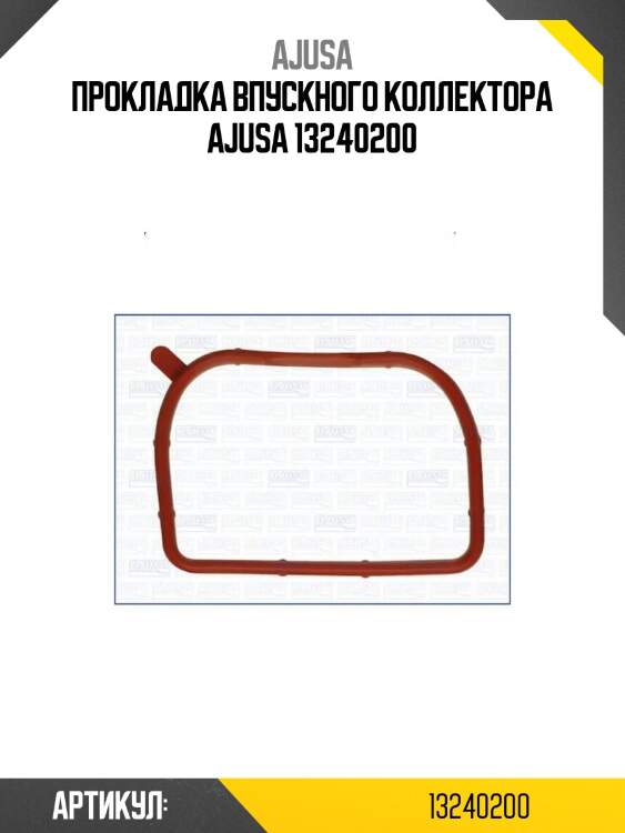 Прокладка впускного коллектора ajusa 13240200