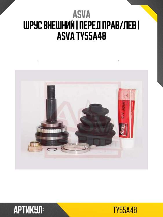 Шрус внешний | перед прав/лев | asva ty55a48
