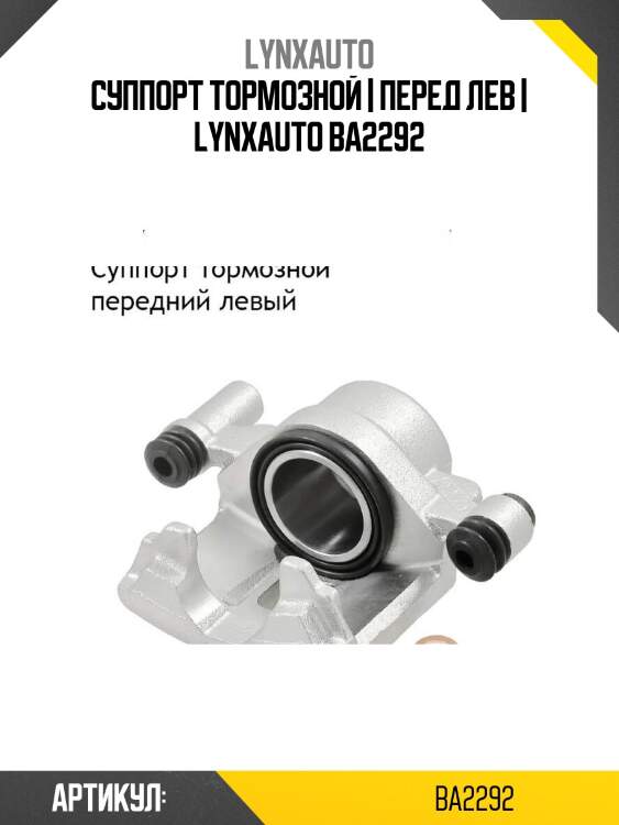 Суппорт тормозной | перед лев | lynxauto ba2292