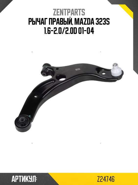 Рычаг правый, mazda 323s 1.6-2.0/2.0d 01-04