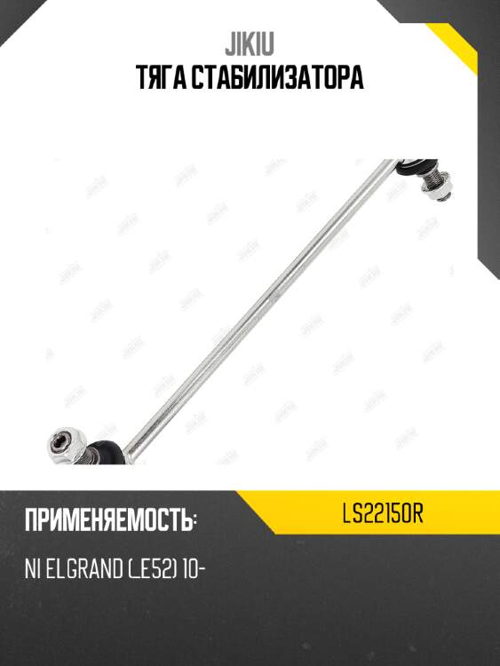 Тяга стабилизатора jikiu ls22150r
