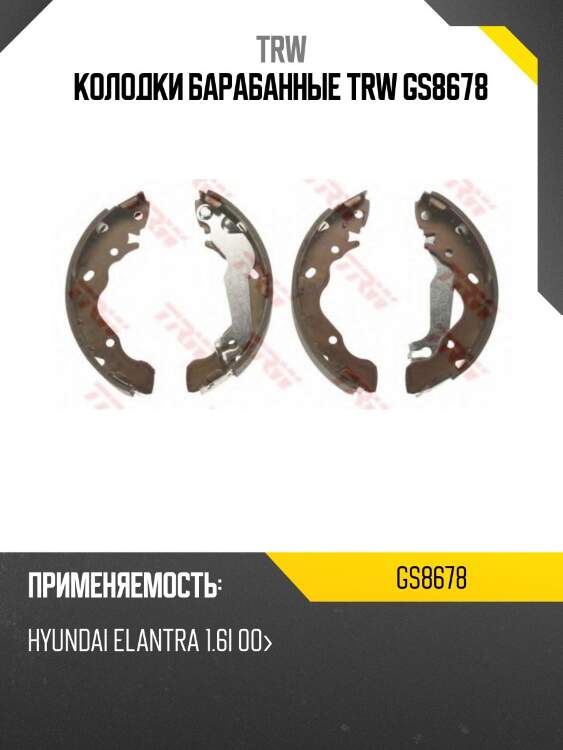 Kолодки барабанные trw gs8678
