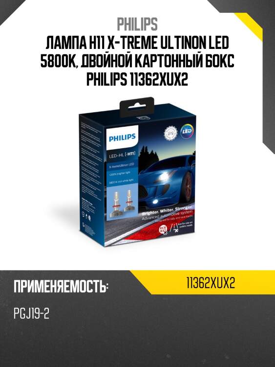 Лампа h11 x-treme ultinon led 5800k, двойной картонный бокс philips 11362xux2