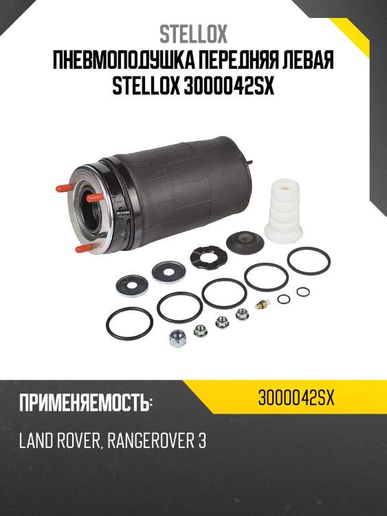 Пневмоподушка передняя левая stellox 3000042sx