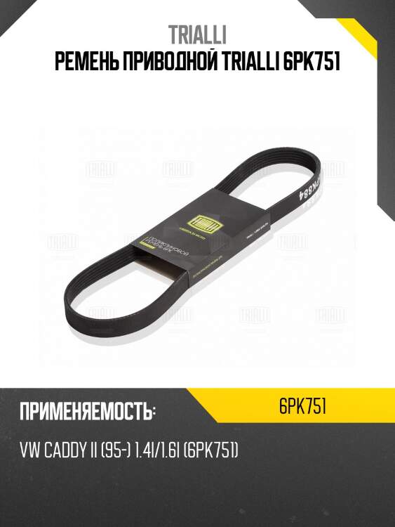 Ремень приводной trialli 6pk751