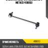 Стойка переднего стабилизатора metaco 4100050