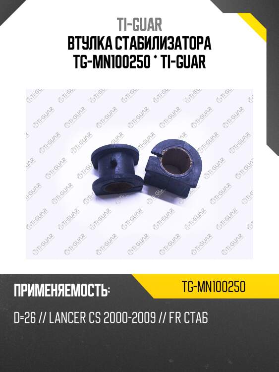 Втулка стабилизатора tg-mn100250 * ti-guar