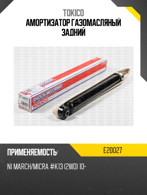 Амортизатор газомасляный задний tokico e20027