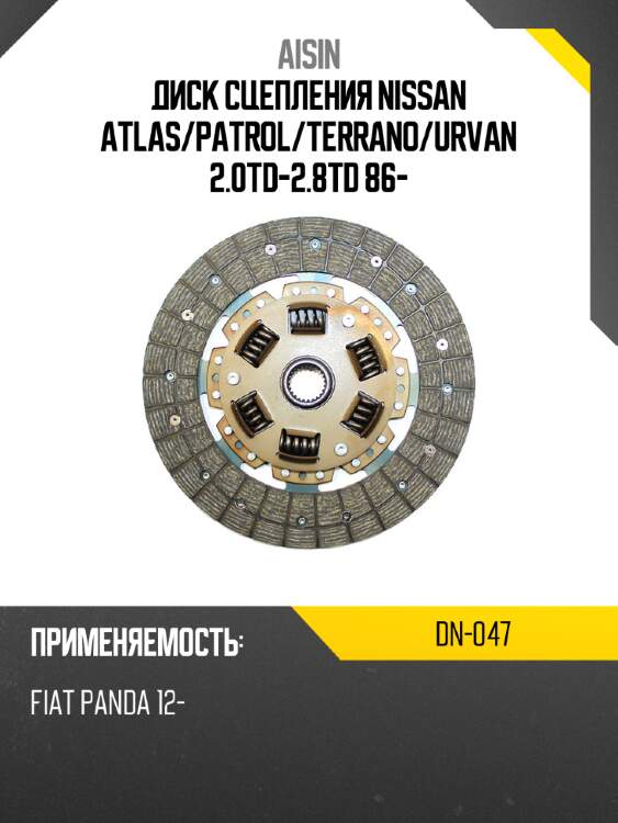 Aisin диск сцепления nissan atlas dn047