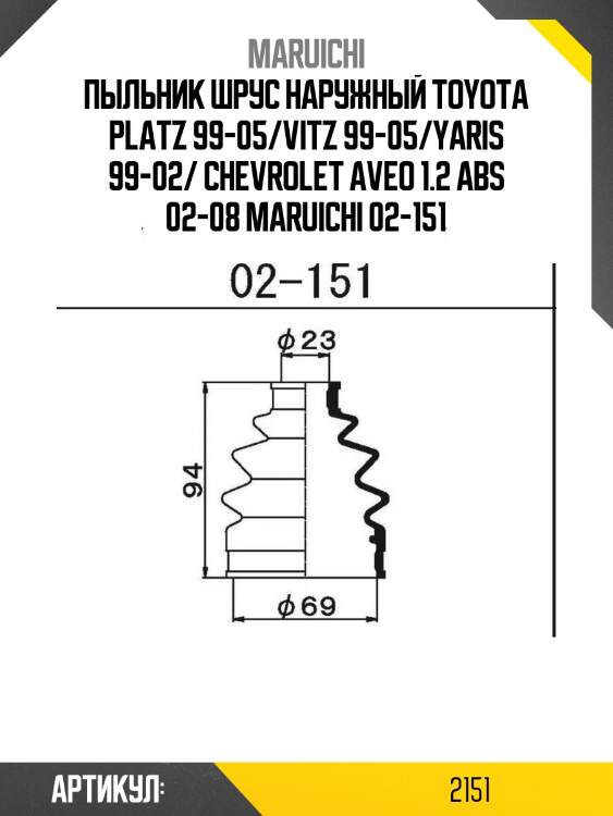 Пыльник шрус наружный toyota platz 99-05/vitz 99-05/yaris 99-02/ chevrolet aveo 1.2 abs 02-08 maruichi 02-151