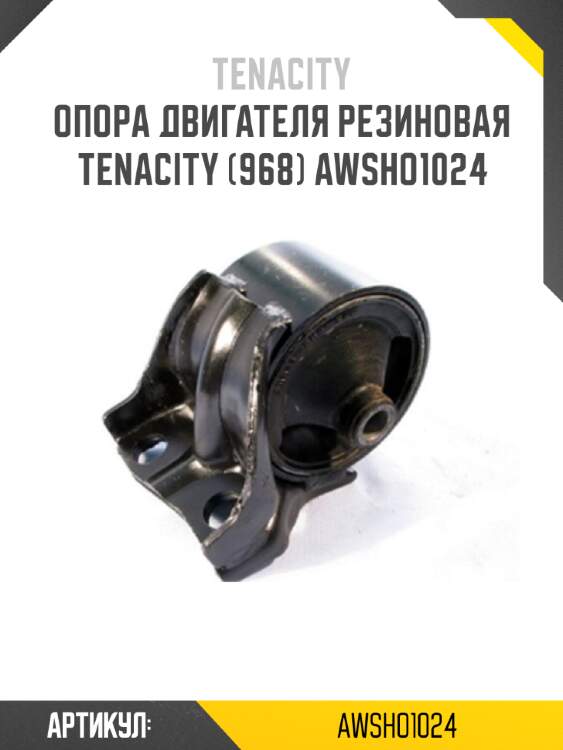 Опора двигателя резиновая tenacity (968) awsho1024