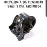 Опора двигателя резиновая tenacity (968) awsho1024
