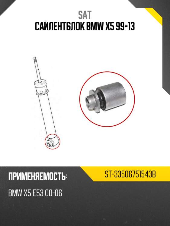 Сайлентблок bmw x5 99-13 sat st-33506751543b