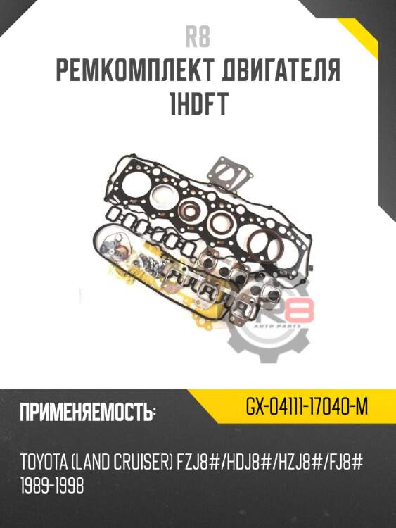 Ремкомплект двигателя 1hdft r8 gx-04111-17040-m