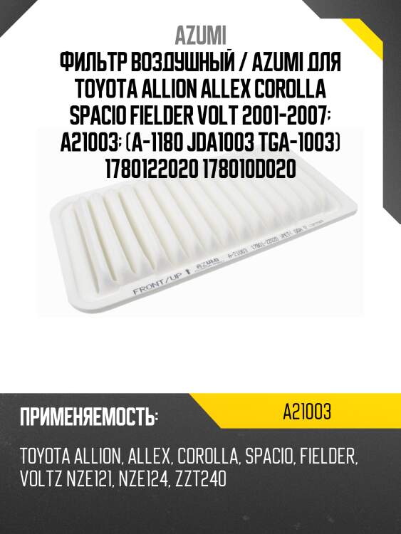 Фильтр воздушный azumi a21003