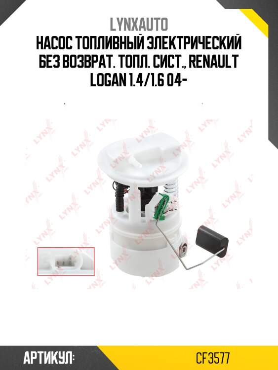 Модуль топливный lynxauto cf3577