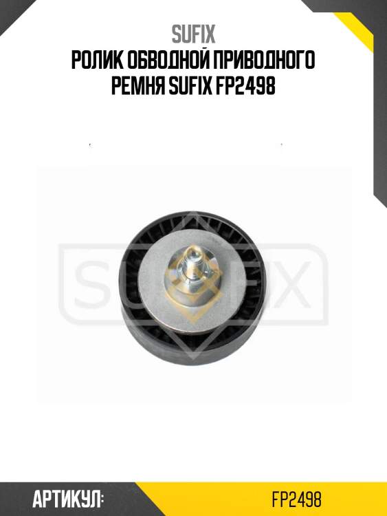 Ролик обводной приводного ремня sufix fp2498