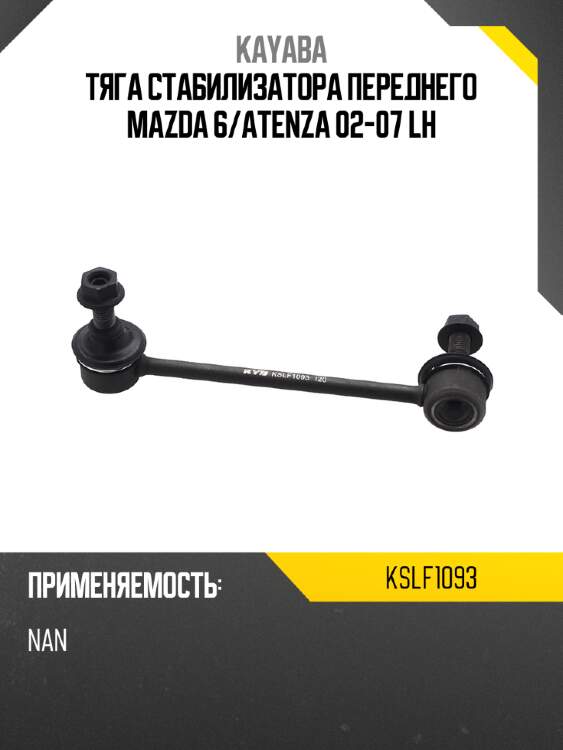 Тяга стабилизатора переднего mazda 6 kayaba kslf1093