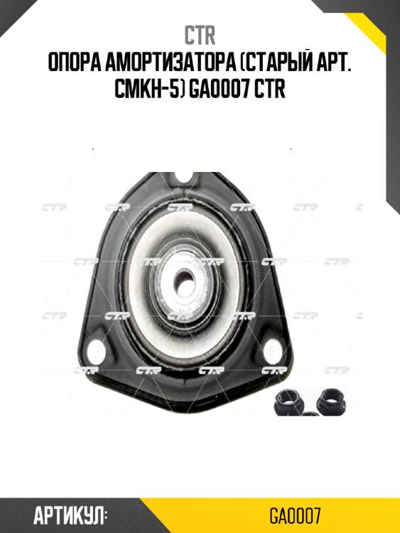 Опора амортизатора (старый арт. cmkh-5) ga0007 ctr