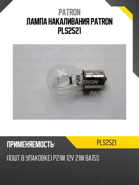 Лампа накаливания patron pls2521