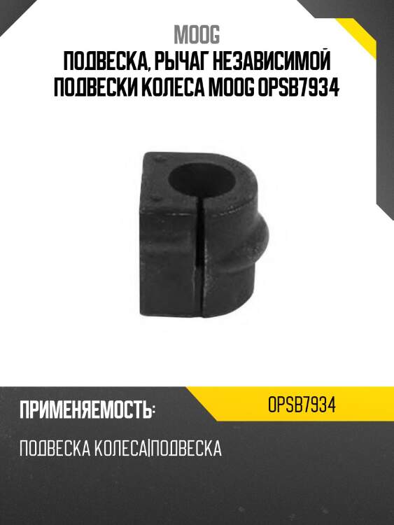Подвеска, рычаг независимой подвески колеса moog opsb7934