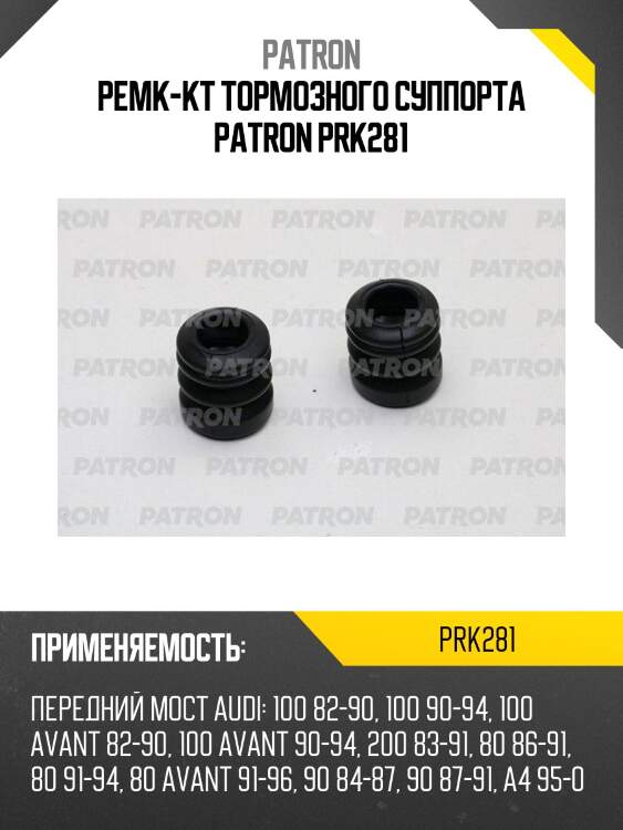 Ремк-кт тормозного суппорта patron prk281