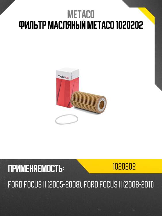 Фильтр масляный metaco 1020202