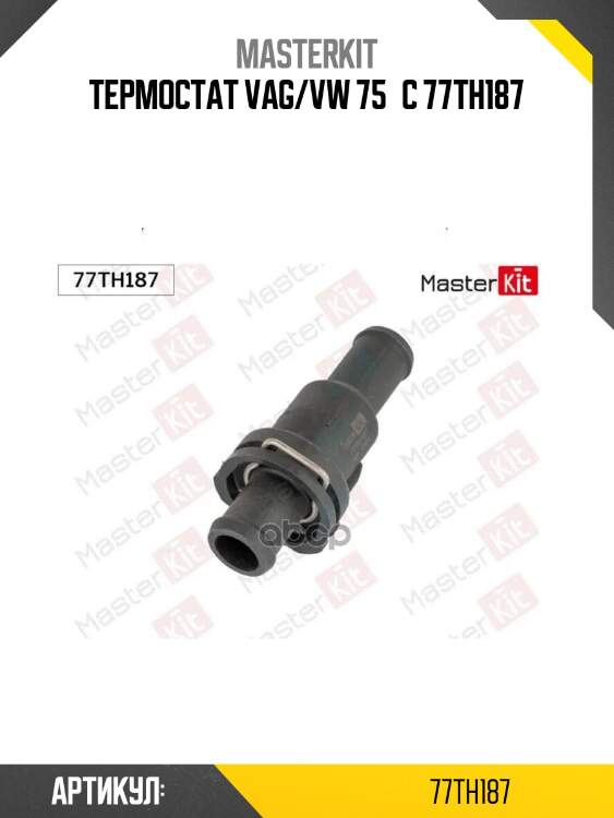 Термостат\ vag/vw 75°c 77th187