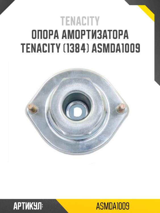 Опора амортизатора tenacity (1384) asmda1009