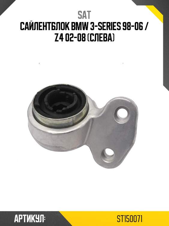 Сайлентблок bmw 3-series 98-06 / z4 02-08 (слева)