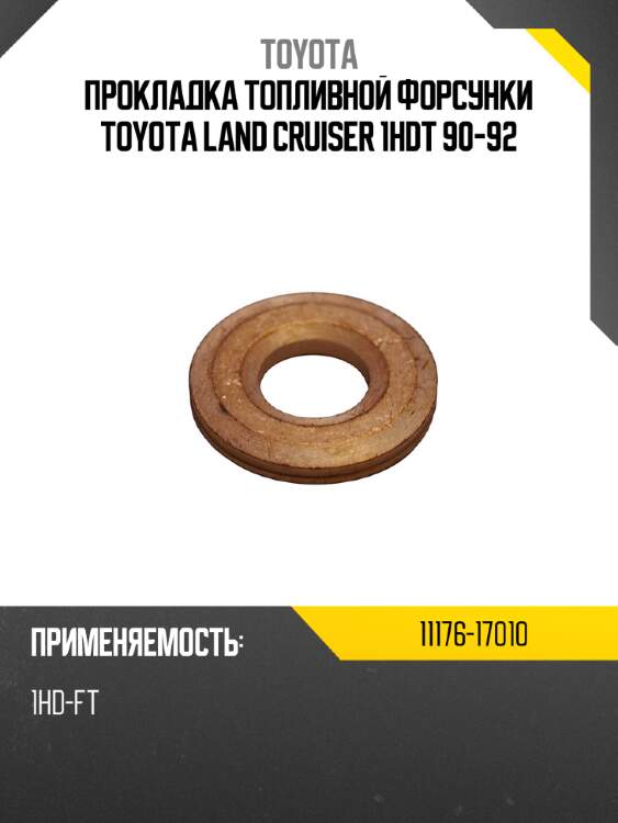 Прокладка топливной форсунки toyota land cruiser 1hdt 90-92 toyota 11176-17010