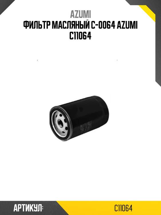 Фильтр масляный c-0064 azumi c11064