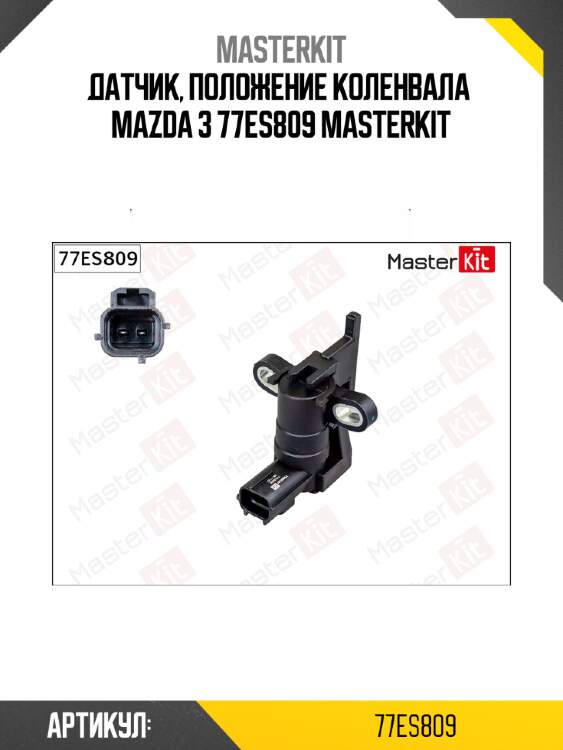 Датчик, положение коленвала  mazda 3 77es809 masterkit