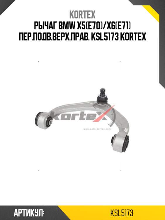 Рычаг bmw x5(e70)/x6(e71) пер.подв.верх.прав. ksl5173 kortex