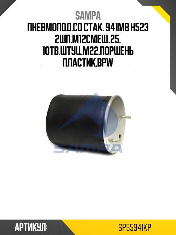Пневмопод.со стак. 941mb h523 2шп.m12смещ.25. 1отв.штуц.m22.поршень пластик,bpw