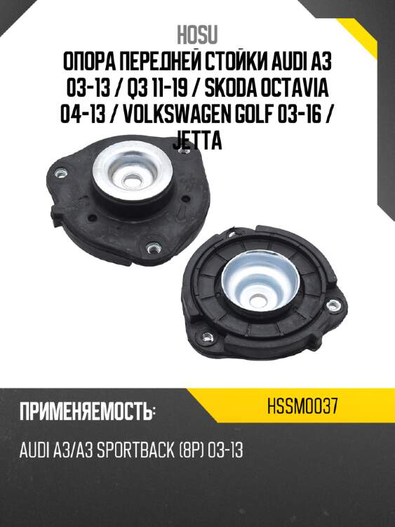 Опора передней стойки audi a3 03-13  hosu hssm0037
