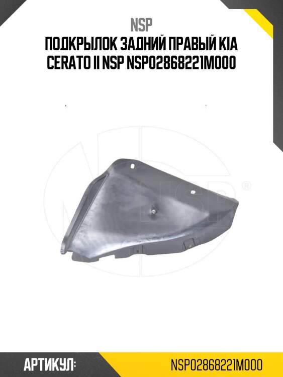 Подкрылок задний правый kia cerato ii nsp nsp02868221m000
