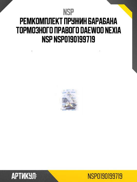 Ремкомплект пружин барабана тормозного правого daewoo nexia nsp nsp0190199719