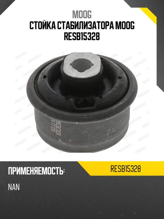 Стойка стабилизатора moog resb15328